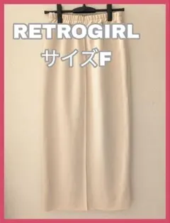 RETROGIRLレトロガール ベージュ タイトスカート サイズF　スリット