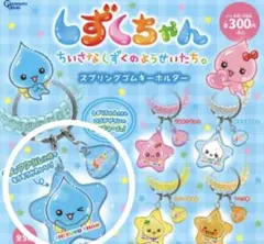 しずくちゃん スプリングゴムキーホルダー 全5種類