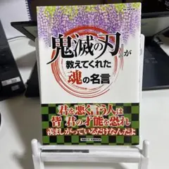 『鬼滅の刃』が教えてくれた魂の名言