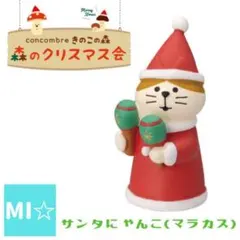 デコレ　コンコンブル　サンタにゃんこマラカス
