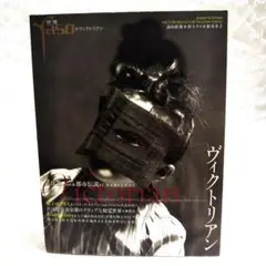 【匿名配送】yaso夜想 特集：ヴィクトリアン パトリック・ライアン 高木由利子