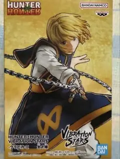 ハンターハンター　バイブレーションスターズ クラピカ Ⅱ　10体セット！ HUNTER×HUNTER VIBRATION STARS-クラピカ-Ⅱ│株式会社BANDAI