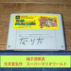 周年祭価格867 SFC 任天堂名作スーパーマリオワールド