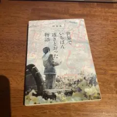 世界でいちばん透きとおった物語