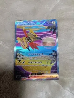 美品ポケカ カプ・コケコex SAR SV3a レイジングサーフ 086/062