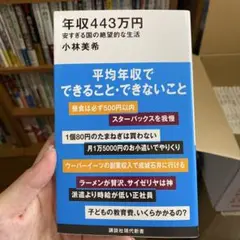 年収443万円 安すぎる国の絶望的な生活