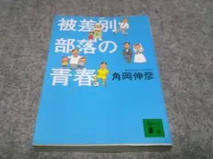 被差別部落の青春 (講談社文庫)　　箱28