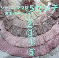 シャロンママ様専用ページ