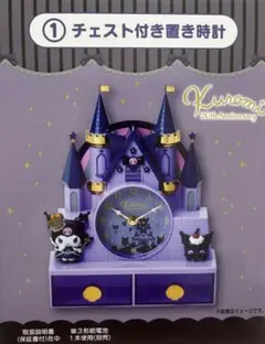 クロミ当たりくじ・一番くじ チェスト付き置き時計