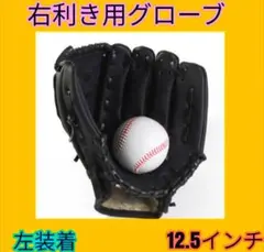 野球グローブ 【右利き用】左手装着　黒軟式 12.5インチ高校生大人用ブラック