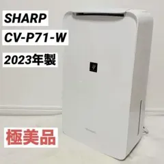 シャープ 衣類乾燥 除湿機 CV-P71-W 7.1L/日 プラズマクラスターのサムネイル