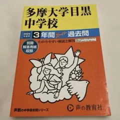 【多摩大学目黒中学校　2024年度　過去問】 中学受験
