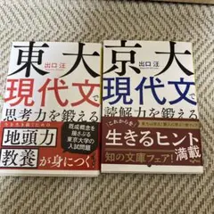 東大現代文で思考力を鍛える　京大現代文で読解力を鍛える