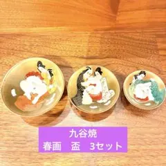 【九谷焼】春画 盃 金箔 3セットのサムネイル