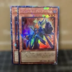 インフェルニティデーモン