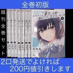 全巻初版】クラスで2番目に可愛い女の子と友だちになった全巻1〜8巻