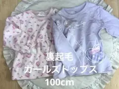 裏起毛トップス100cm 2点セット