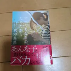 すべてあなたのためだから