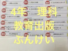 カラーテスト　4年生　理科　教育出版　ぶんけいのサムネイル