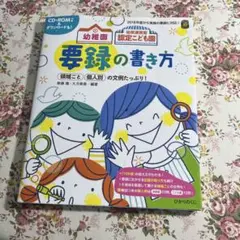 幼稚園 幼保連携型認定こども園の要録の書き方