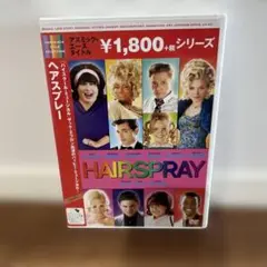 ヘアスプレー　DVD