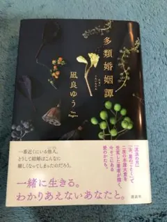 多類婚姻譚 凪良ゆう