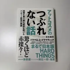 アットコスメのつぶれない話　困難を乗り越え成長を続けるベンチャー経営の要諦 吉松