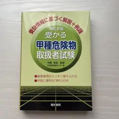 受かる甲種危険物取扱者試験 改訂2版