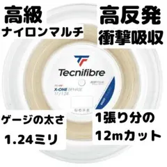 【肘痛対策】Tecnifibre X-ONE BIPHASE 1.24 12m