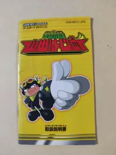 戦闘員山田はじめ GBA 取扱説明書 ゲームボーイアドバンス