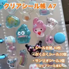 シール帳 A7 サンリオ おまけ リフィル10枚　ぷっくりシール付き 透明