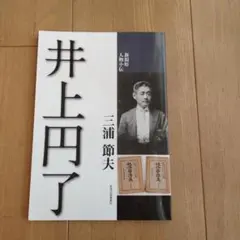 2025年最新】井上円了の人気アイテム - メルカリ