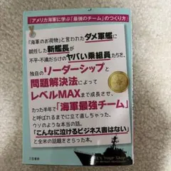 アメリカ海軍に学ぶ「最強のチーム」のつくり方