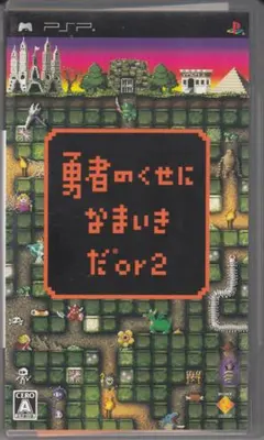 勇者のくせになまいきだor2