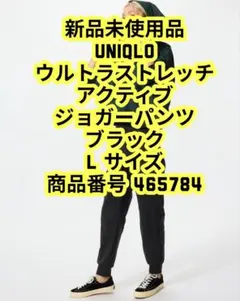 新品未使用品 ユニクロ ウルトラストレッチ アクティブ ジョガーパンツ Lサイズ