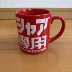 シャア専用　マグカップのサムネイル