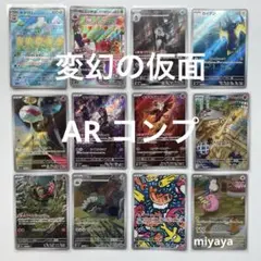 変幻の仮面 AR コンプ