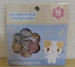 正規品　マシュマロみたいなふわふわにゃんこ クリスタルシール 15ピースのサムネイル