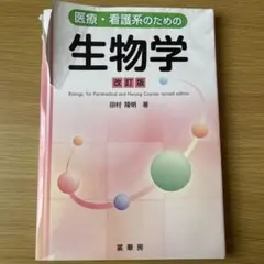 医療・看護系のための 生物学