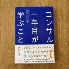 【送料込み】コンサル一年目が学ぶこと