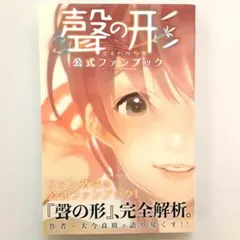 聲の形　公式ファンブック　直筆サイン&イラスト入り 71n8XizzatL.jpg_BO30,255,255,