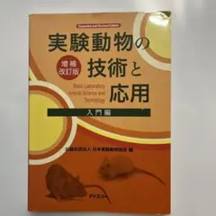 実験動物の技術と応用 入門編　増補改訂版
