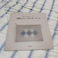地刺しとハーダンガーワーク
