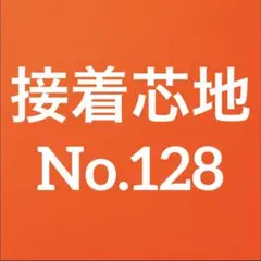 接着芯 ハード 普通厚(中間)