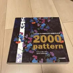 テキスタイルの描きかたと手順がわかる2000pattern