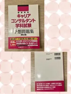 国家資格 キャリアコンサルタント学科試験 予想問題集　第2版