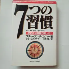 7つの習慣 スティーブン・R・コヴィー著