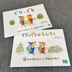 ぐりとぐら　なかがわりえこ　やまわきゆりこ　9月10月　えんそく　おおむらゆりこ