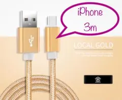 iPhone 充電器 充電ケーブル ライトニングケーブル 3m 金