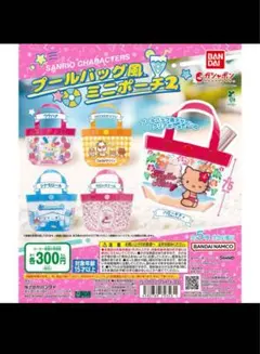 サンリオ プールバッグ風ミニポーチ 2 キティちゃん